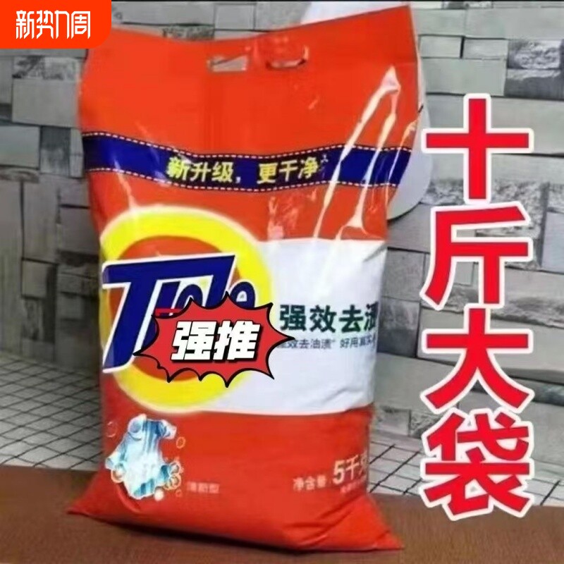 10斤洗衣粉大袋家用实惠装强效持久留香5kg去污小袋增白去油浓缩