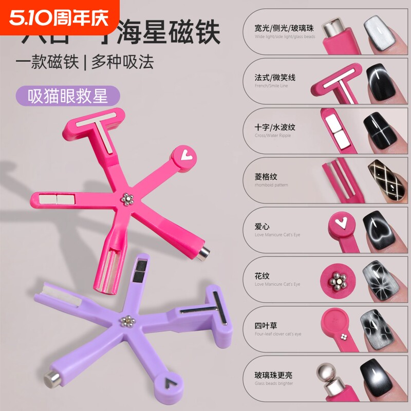 美甲吸猫眼磁铁八合一海星宽光猫眼胶辅助工具玻璃珠强磁强力法式