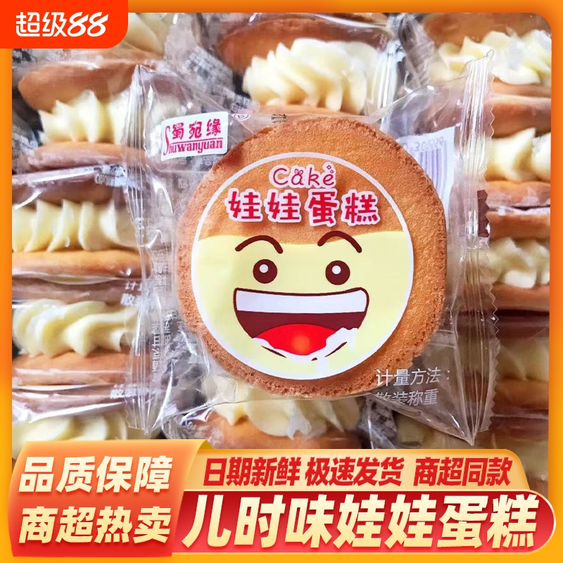娃娃蛋糕硬奶油老式黄奶油夹心蛋糕四川特产儿时怀旧糕点散称零食