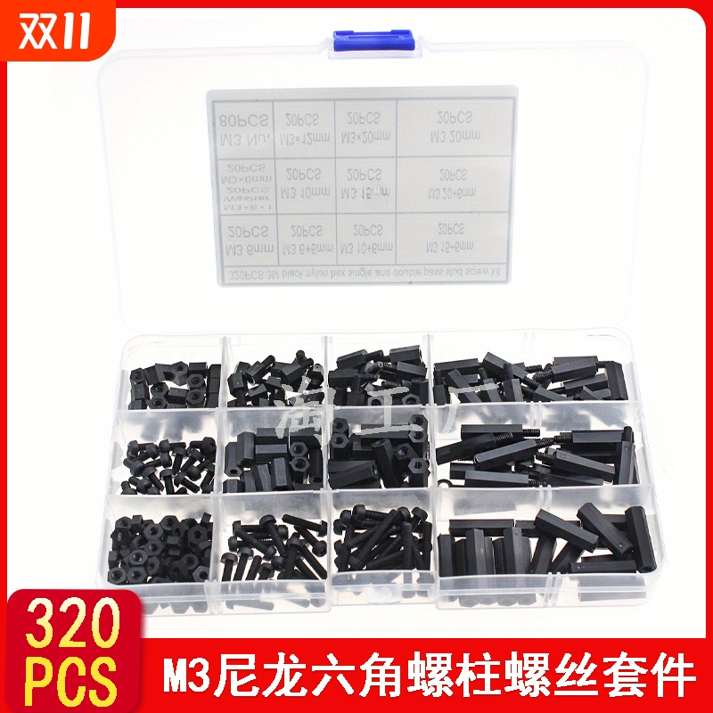 320pcs盒装黑色M3塑料尼龙单通双通六角螺柱螺丝螺母垫片组合套装