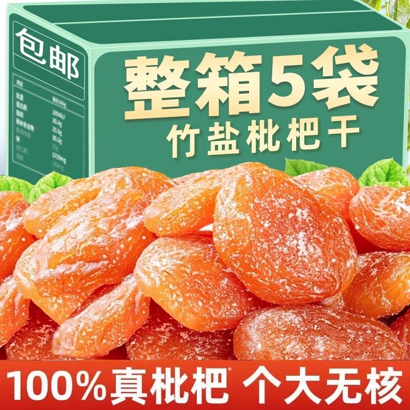 竹盐枇杷干甘草官方旗舰店福建云霄特产原味果脯休闲零食水果无核