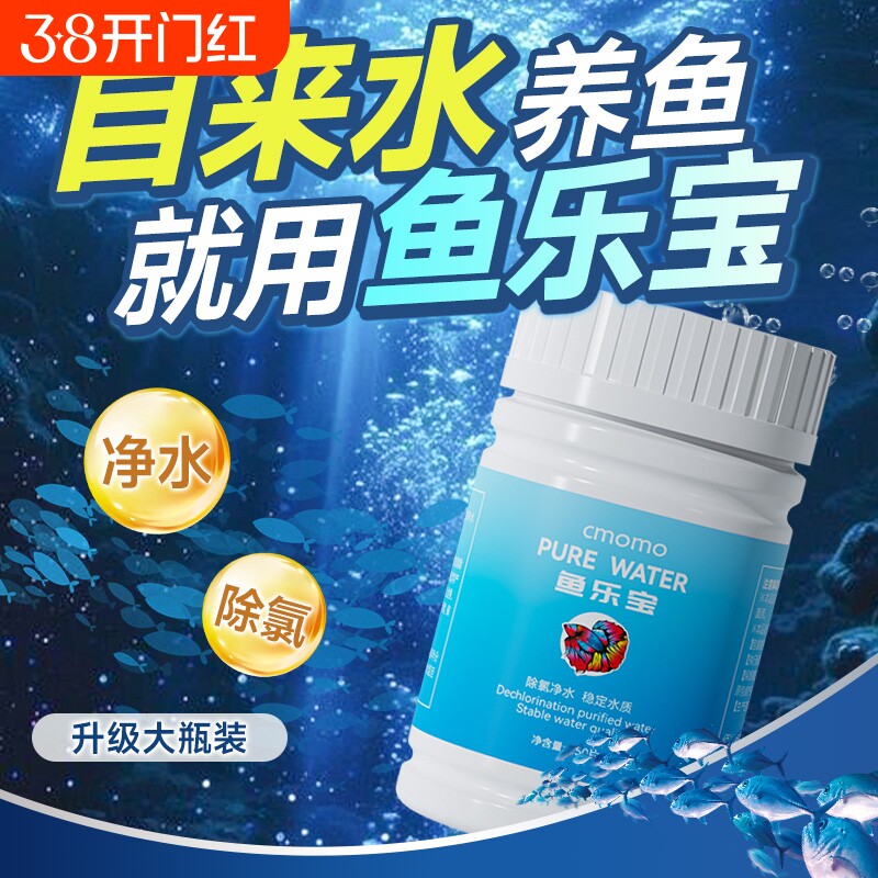 鱼乐宝自来水快速除氯气杀菌净水剂澄清清澈剂养鱼乌龟免晒水消毒