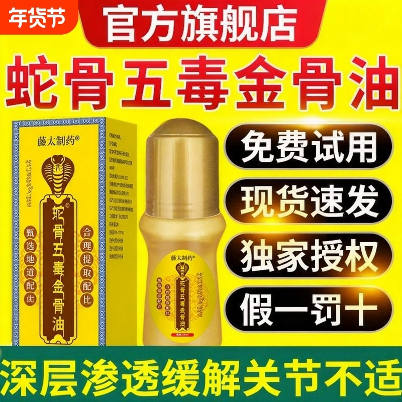 蛇骨五毒古方金骨油舒缓筋骨腰颈全身油藏族传承官方旗舰店正品,保健用品,皮肤消毒护理（消）,淘宝优惠券,粉丝福利购,淘宝优惠卷
