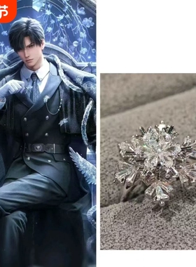 恋与深空黎深周边旋转雪花锆石戒指气质小众高级轻奢指环配饰新款