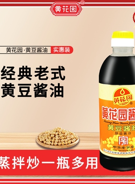 黄花园老式黄豆酿造酱油715ml商用调料炒菜凉拌老字号中华大豆