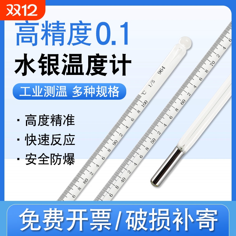 水银温度计工业用精密高精度0.1实验室高温玻璃棒温度表水温室温