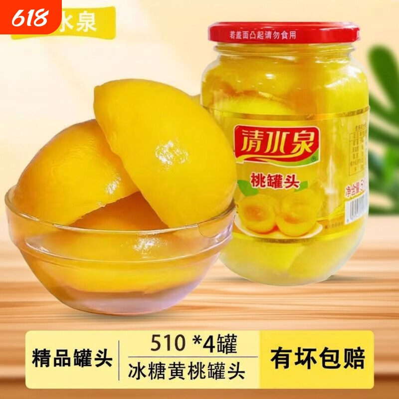 黄桃罐头水果罐头510g桔子什锦梨椰果泡沫箱发货包赔瓶装年货节