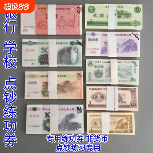 练功券人民币1元5元10元20元50元100元点钞券仿真钞银行练习点钞学生道具全国会计比赛财会元教学币消费券