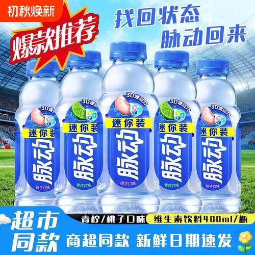 饮料新鲜日期脉动400ml青柠桃子味*12瓶迷你装维生素运动葡萄玫瑰