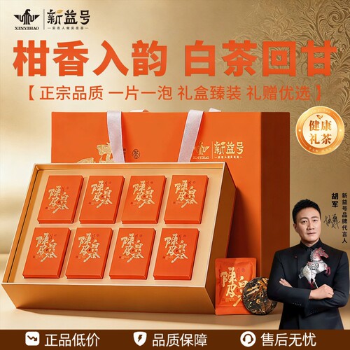 柑香茶甜~品质12年陈皮白茶礼盒