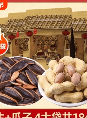 瓜子花生4袋共1840g焦糖山核桃瓜子蒜香坚果追剧零食奶油味新货