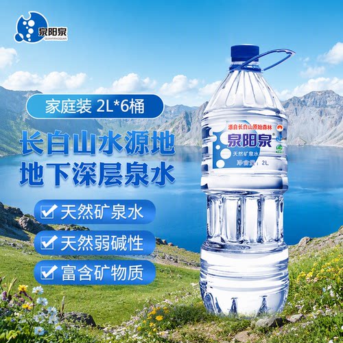泉阳泉长白山天然矿泉水2L瓶装饮用水弱碱性饮品上门送货山泉源头