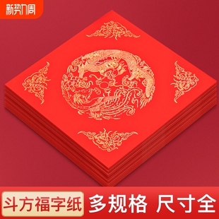 万年红斗方对联纸春联纸福字斗方自写书法福字大红纸加厚半生半熟宣纸空白洒金蜡染斗方春节红色方形纸门贴