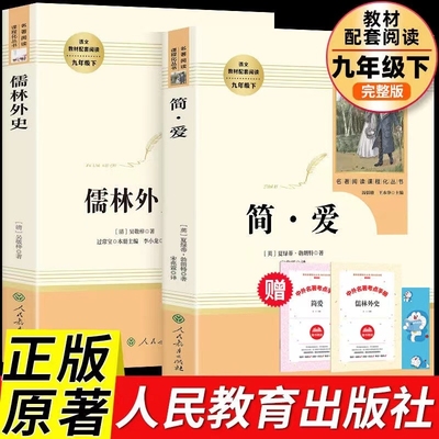 人教版九年级必读书简爱儒林外史