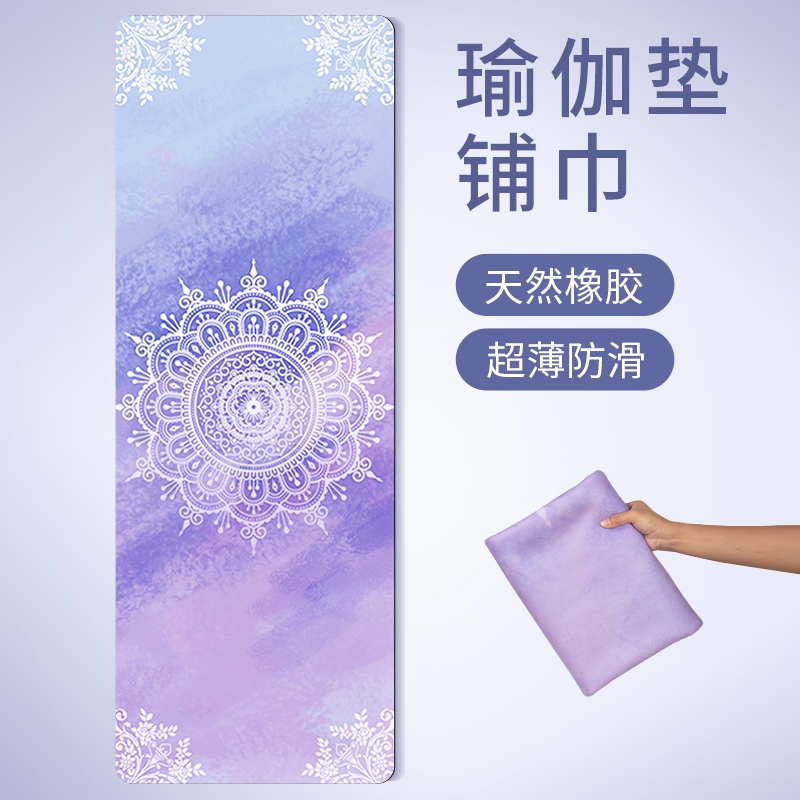 麂皮绒橡胶瑜伽垫布铺巾专业防滑可水洗便携轻薄款折叠隔脏旅行毯