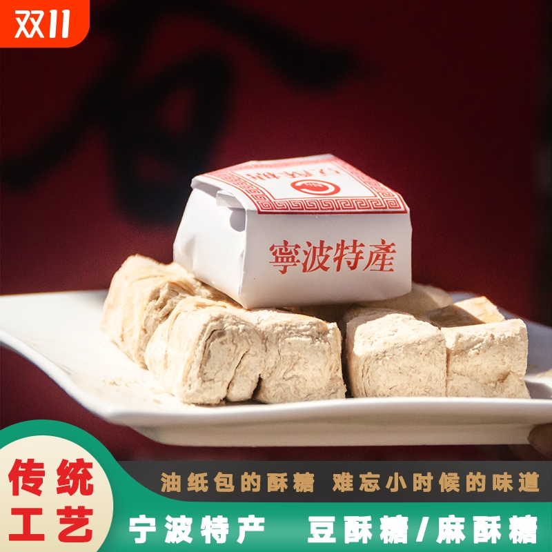 浙江传统糕点老式手工宁波特产豆酥糖小吃麻酥糖怀旧零食南塘三北