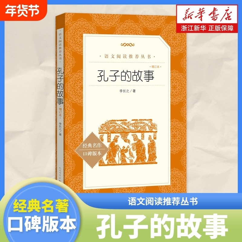 孔子的故事(经典名著口碑版本增订本)中国古代历史人物传记名人故事