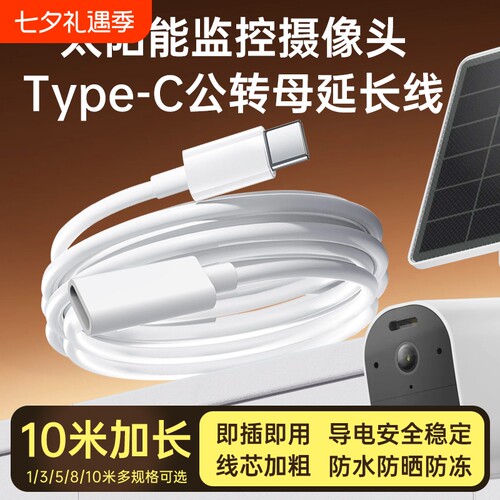 适用太阳能摄像头电源延长线海康威视/乔安G4/萤石HB8/HB90奥克斯type-c公转母延长数据线配件加长3/5/8/10米