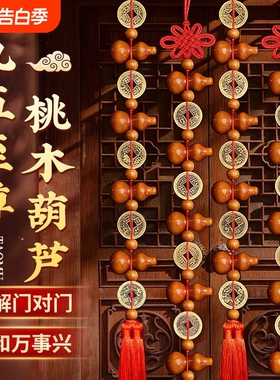 桃木葫芦挂件五帝钱真品大九五至尊客厅家居摆件门对门饰招财化解
