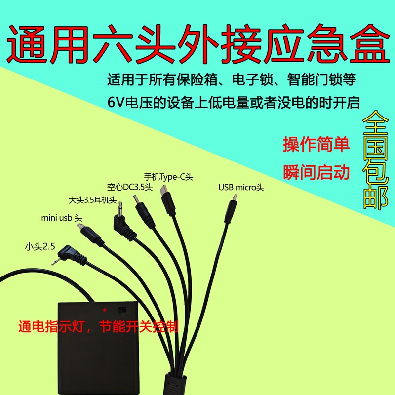 通用型6v外接保险箱柜没电电子锁备用6V设备配应急电池盒电源接头6双头配置图片