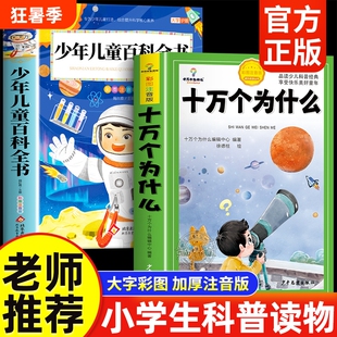 十万个为什么小学生注音版中国少年儿童百科全书大百科一年级阅读课外书必读书籍二三年级幼儿绘本故事书科学科普地球正版经典童年