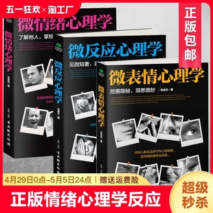 微情绪心理学 正版 共3册 微反应心理学 读心术大全集社会心理学与生活书籍心理学入门基础书籍畅销书排行榜 微表情心理学