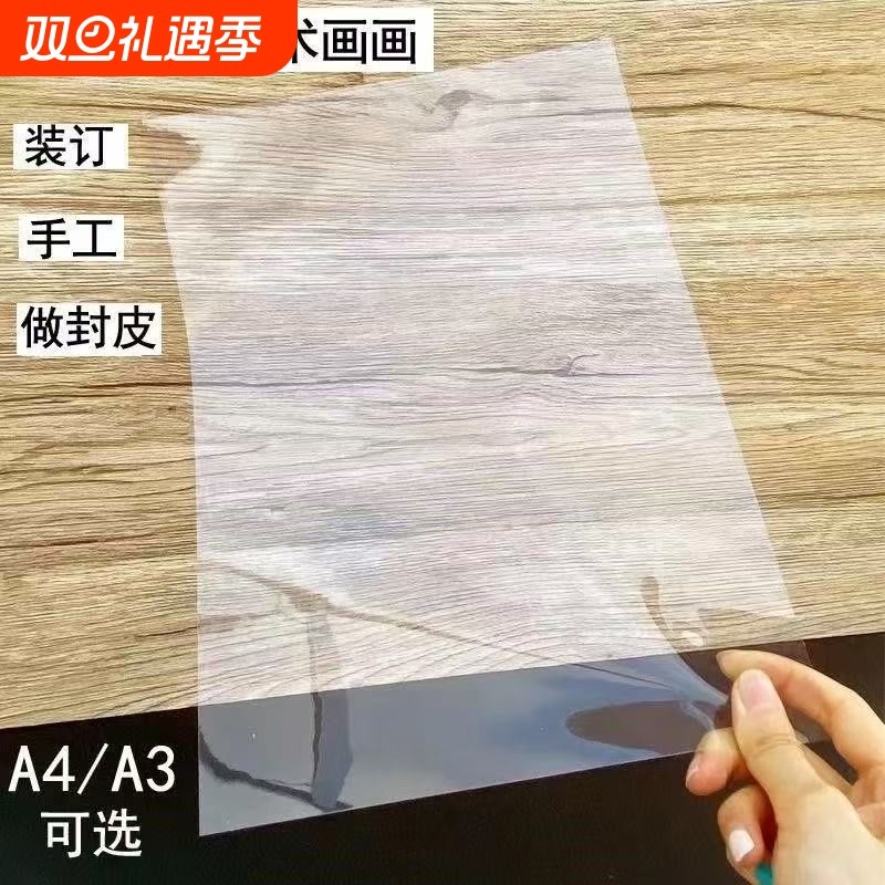 A4透明胶片装订胶片封面纸塑料封皮A3a4透明pvc塑料片软手工绘画diy美术画画透明胶片