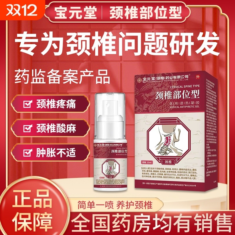 宝元堂医用疼痛凝胶|524人收藏