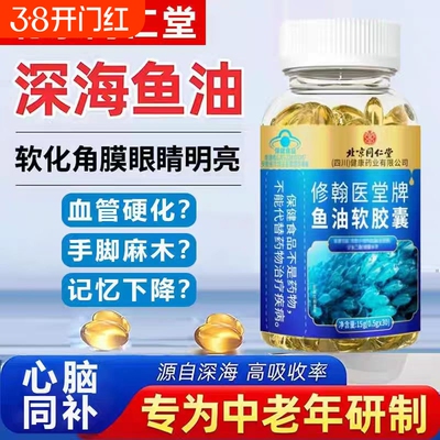 北京同仁堂正品深海鱼油高纯度鱼油omega3软胶囊成人中老年鱼肝油