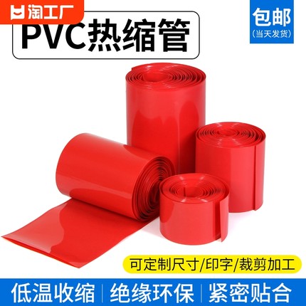 pvc热缩管18650锂电池组绝缘保护套热缩膜7mm~280mm包邮收缩耐磨
