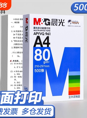 晨光A4纸a4打印纸复印纸70g白纸80g单包500张5包装整箱加厚双面打印白纸打印机纸草稿纸木浆办公画画包邮B
