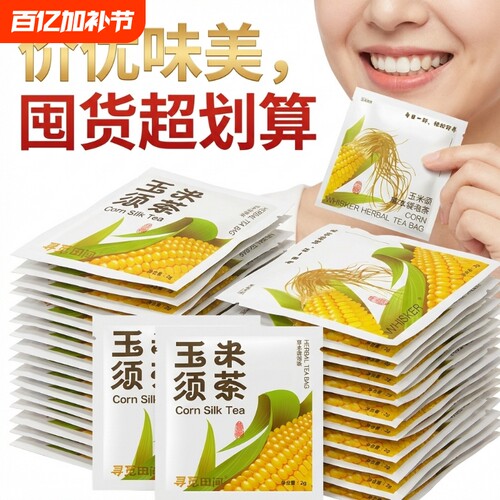 无添加蔗糖玉米须茶包