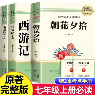 【官方正版】朝花夕拾西游记原著完整版配套人教版七年级上册必读书猎人笔记白洋淀纪事湘行散记全7册名著课外书初中课外阅读书籍