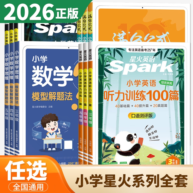 2026星火小学英语阅读训练100篇听力训练100篇一二三四五六年级全一册 数学思维模型解题法123456年级上下册 语文分级阅读组合训练