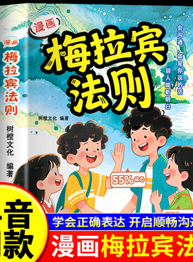【抖音同款】漫画梅拉宾法则 官方正版 孩子健康成长心理学书籍识人常识心理洞察让孩子学会正确表达方式书籍畅销书排行正版书籍