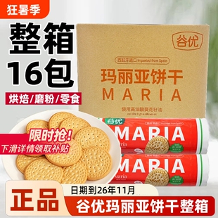 谷优玛丽亚饼干200g*16包整箱西班牙进口烘焙木糠慕斯蛋糕零食