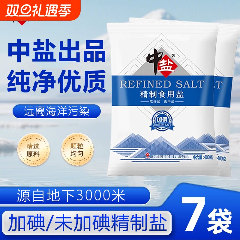 中盐加碘/未加碘食盐精制食用盐家用炒菜调味品细盐井盐400g盐焗