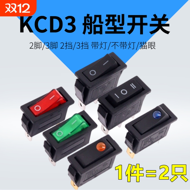 KCD3船型开关电锅电热饭锅家用电器电子秤船形翘板电源饮水机开关