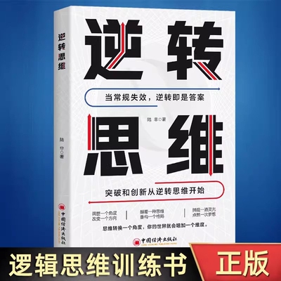 正版现货逆转思维逻辑思维训练书籍改变自己方式逆向思维励志创业商业成功学哲认知觉醒洞悉事物本质畅销书排行榜经济思考