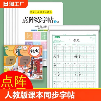 语文同步课本练字帖一年级上册人教版字帖小学生1年级笔画楷书