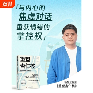 中国科学技术出版 新华书店旗舰店文轩官网 重塑杏仁核 书籍 正版 社 凯瑟琳·M.皮特曼 美 情绪修复脑科学 新华文轩