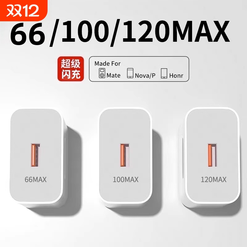 120W多机型通用超级闪充快充头