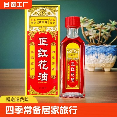 正品红花油活络油项仁堂