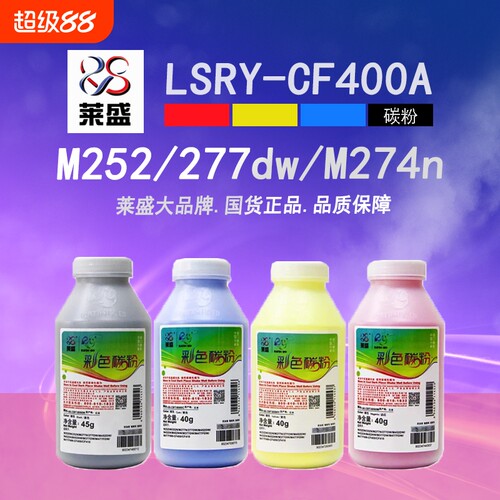 莱盛CF400彩粉hp201am252n