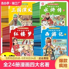 全24册就的漫画版四大名著西游记三国演义水浒传红楼梦儿童绘本小学生版正版原著三四五六年级课外阅读书籍中国古典名著一年级文学