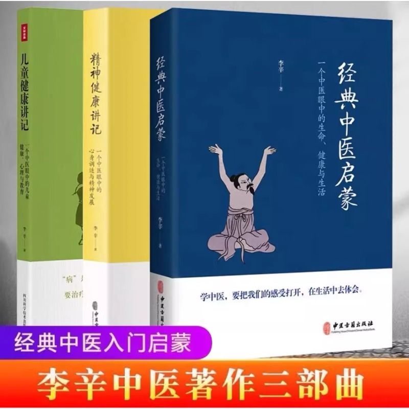 李辛经典中医启蒙3册套装