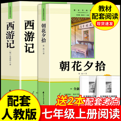 朝花夕拾和西游记七年级上册必读
