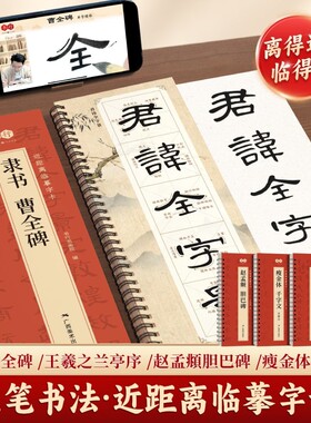 【曹全碑隶书字帖】毛笔临摹字帖汉隶曹全碑原帖字卡隶书入门教程练套装碑帖入门放大精修版毛笔字帖近距离临摹字帖书法临摹字卡本