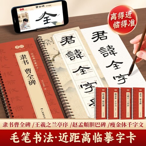 【曹全碑隶书字帖】毛笔临摹字帖汉隶曹全碑原帖字卡隶书入门教程练套装碑帖入门放大精修版毛笔字帖近距离临摹字帖书法临摹字卡本