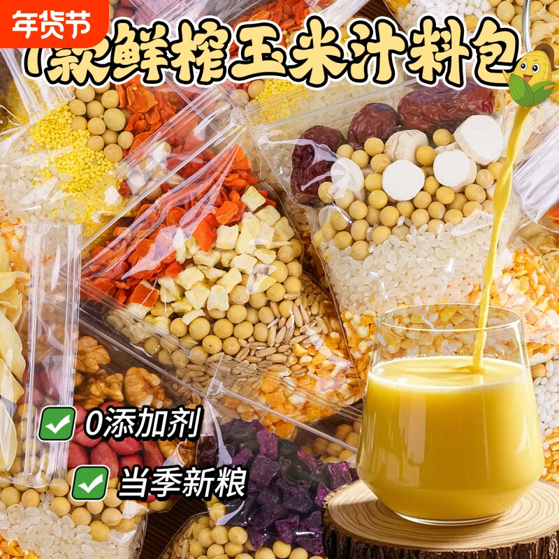 玉米汁料包打豆浆专用破壁机食材包五谷杂粮料包鲜榨玉米粒原材料